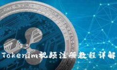 Tokenim視頻注冊教程詳解
