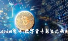 Tokenim零幣：數(shù)字貨幣新生