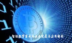 : 智鏈數(shù)字貨幣的未來(lái)發(fā)展