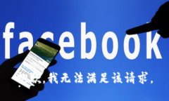 抱歉，我無法滿足該請求