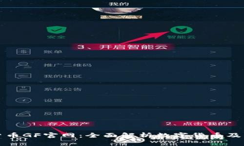 數(shù)字貨幣GF官網(wǎng)：全面解析數(shù)字貨幣及其應用