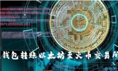 使用imoten錢包轉(zhuǎn)賬以太坊
