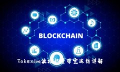 Tokenim波場能量帶寬凍結(jié)詳