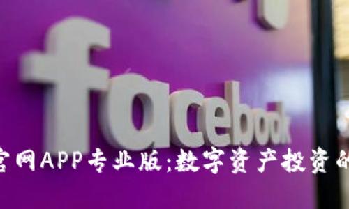 Tokenim官網(wǎng)APP專業(yè)版：數(shù)字資產(chǎn)投資的最佳選擇