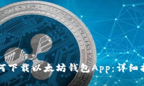如何下載以太坊錢包App:詳細指南
