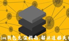 Tokenim錢(qián)包充值指南：解決