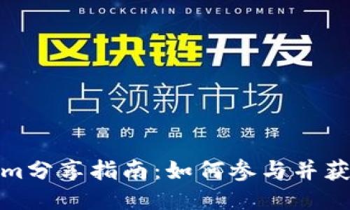 Tokenim分享指南:如何參與并獲得收益