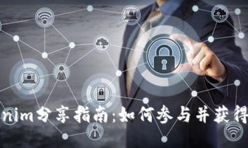 Tokenim分享指南:如何參與并獲得收益