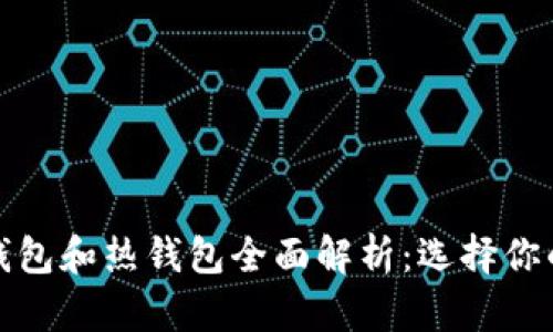 以太坊冷錢包和熱錢包全面解析:選擇你的安全之道