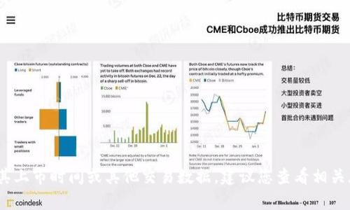 抱歉，我無法提供有關特定加密貨幣或代幣的實時信息，包括其上市時間或其他交易數據。建議您查看相關加密貨幣交易所的官方網站或社交媒體渠道以獲取最新信息。