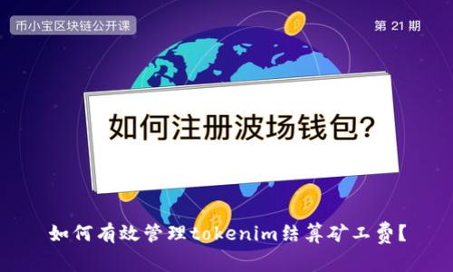 如何有效管理tokenim結(jié)算礦工費？