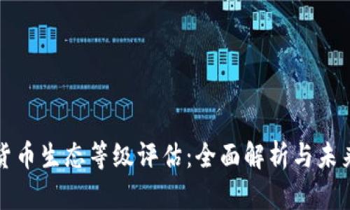 數(shù)字貨幣生態(tài)等級評估:全面解析與未來展望
