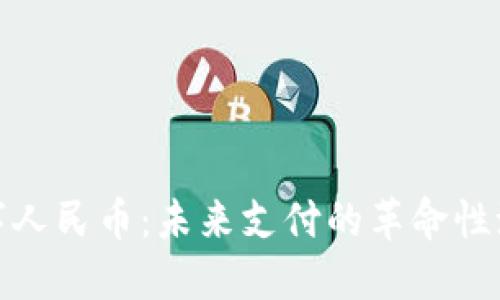 數(shù)字人民幣:未來(lái)支付的革命性潮流