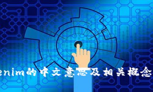 Tokenim的中文意思及相關(guān)概念解析