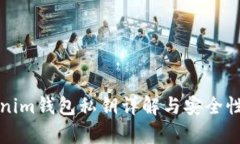 Tokenim錢包私鑰詳解與安全