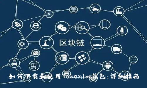 如何下載和使用Tokenim錢(qián)包：詳細(xì)指南