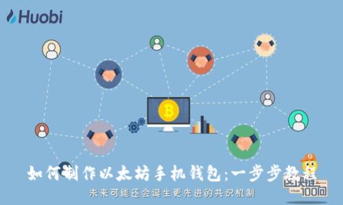 如何制作以太坊手機(jī)錢包:一步步教程