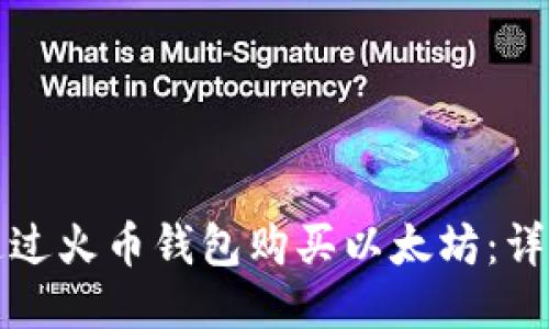 如何通過火幣錢包購買以太坊:詳細(xì)指南