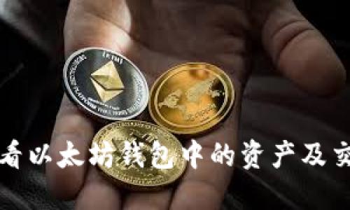 如何查看以太坊錢包中的資產(chǎn)及交易記錄