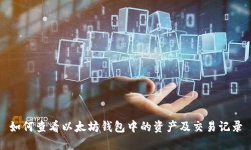 如何查看以太坊錢包中的資產(chǎn)及交易記錄