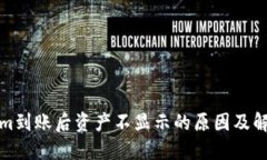 Tokenim到賬后資產(chǎn)不顯示的