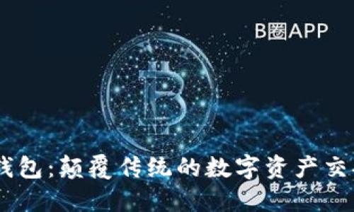 易物錢包：顛覆傳統(tǒng)的數(shù)字資產(chǎn)交換平臺
