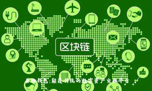易物錢包：顛覆傳統(tǒng)的數(shù)字資產(chǎn)交換平臺