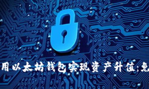 如何利用以太坊錢(qián)包實(shí)現(xiàn)資產(chǎn)升值:免費(fèi)指南