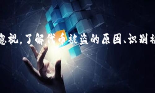   如何保護(hù)你的Tokenim代幣免受盜竊威脅 / 
 guanjianci Tokenim, 代幣安全, 數(shù)字貨幣 /guanjianci 

引言
隨著區(qū)塊鏈技術(shù)的發(fā)展，數(shù)字貨幣的使用越來越普及，各種代幣如雨后春筍般涌現(xiàn)。Tokenim作為其中一種新興的代幣，憑借其獨(dú)特的應(yīng)用和良好的市場(chǎng)前景，受到眾多投資者的青睞。然而，在享受數(shù)字貨幣便利的同時(shí)，安全問題也日益凸顯，尤其是代幣被盜的事件頻頻發(fā)生。

在這篇文章中，我們將深入探討Tokenim代幣的盜竊問題，分析其原因、影響及解決方案，幫助用戶提升安全意識(shí)，保護(hù)自己的資產(chǎn)。同時(shí)，我們將回答幾個(gè)相關(guān)問題，以便更好地理解如何保護(hù)代幣資產(chǎn)。

問題一：Tokenim代幣被盜的原因是什么？
代幣被盜的原因多種多樣，理解這些原因能夠幫助用戶制定有效的防范措施。首先，最常見的原因是社交工程攻擊。黑客通過偽造身份，誘使用戶泄露私鑰或其他敏感信息，導(dǎo)致代幣被盜。這種方法的攻擊者通常使用釣魚網(wǎng)站或者偽裝成合法公司進(jìn)行欺騙。

其次，安全漏洞也是導(dǎo)致Tokenim等代幣被盜的常見原因。許多用戶使用的數(shù)字錢包、交易所可能存在軟件漏洞，使得黑客可以通過技術(shù)手段入侵系統(tǒng)，盜取用戶資產(chǎn)。安全廠商的研究發(fā)現(xiàn)，超過一半的數(shù)字錢包存在潛在的安全隱患，用戶在使用時(shí)需格外謹(jǐn)慎。

此外，不安全的網(wǎng)絡(luò)環(huán)境也是一個(gè)重要原因。在公共無線網(wǎng)絡(luò)下，黑客可以通過各種手段竊取用戶在網(wǎng)絡(luò)上進(jìn)行的交易信息。很多用戶在沒有意識(shí)到風(fēng)險(xiǎn)的情況下，仍然選擇在這些環(huán)境中進(jìn)行交易，從而導(dǎo)致代幣被竊取。

最后，不當(dāng)?shù)膫€(gè)人安全習(xí)慣也會(huì)導(dǎo)致代幣被盜。例如，用戶如果不定期更改密碼，使用過于簡(jiǎn)單的密碼，或者將私鑰儲(chǔ)存在不安全的位置，都會(huì)大大增加資產(chǎn)被盜的風(fēng)險(xiǎn)。

問題二：如何識(shí)別代幣被盜的跡象？
識(shí)別代幣被盜的跡象是保護(hù)個(gè)人資產(chǎn)的重要一步。首先，用戶應(yīng)該定期檢查自己的錢包余額和交易記錄。如果發(fā)現(xiàn)余額突然減少或有不明的交易記錄，應(yīng)該立即提高警惕。這可能是被盜的首要信號(hào)。

其次，關(guān)注自己的交易所賬戶安全。如果交易所發(fā)出任何不尋常的警告，例如登錄提醒、密碼更改提示等，用戶必須立即檢查自己的賬戶，以確定賬戶是否被他人訪問。

此外，用戶應(yīng)密切留意自己的電子郵件和社交媒體賬號(hào)。如果受到不尋常的登錄嘗試或者受到陌生人信息時(shí)，要提高警惕，防止受到社交工程攻擊。

再者，啟用雙重驗(yàn)證（2FA）是提高安全性的有效措施之一。如果用戶的二次驗(yàn)證在未授權(quán)情況下收到通知，應(yīng)立即采取措施，鎖定賬戶并更改密碼。

最重要的是，用戶要對(duì)來自未知來源的鏈接保持高度警惕，尤其是在社交媒體或普通郵件中。如果某個(gè)鏈接要求提供錢包地址或私鑰，用戶必須堅(jiān)決拒絕并進(jìn)行相應(yīng)的安全檢測(cè)。

問題三：如果我的Tokenim代幣被盜，應(yīng)該采取哪些措施？
如果發(fā)現(xiàn)Tokenim代幣被盜，用戶應(yīng)立即采取措施以減小損失和恢復(fù)賬戶安全。首先，用戶應(yīng)立即將賬戶上的所有資產(chǎn)轉(zhuǎn)移到安全的錢包中，確保未被盜的資產(chǎn)不受影響。

接下來，應(yīng)該更改所有和代幣相關(guān)的賬戶密碼，特別是郵箱密碼，因?yàn)猷]箱一般作為賬戶恢復(fù)的主要途徑。一旦郵箱也被黑客控制，恢復(fù)賬戶的難度將大大增加。

然后，用戶應(yīng)立即聯(lián)系交易所或數(shù)字錢包服務(wù)提供商，報(bào)告代幣被盜的情況。大多數(shù)交易所和服務(wù)提供商都有應(yīng)急措施，可以暫時(shí)凍結(jié)賬戶以防止進(jìn)一步的損失。

此外，建議用戶收集所有可用的證據(jù)，包括交易記錄、電子郵件通知等，用于后續(xù)的調(diào)查和補(bǔ)救。這些信息可能在與服務(wù)提供商和執(zhí)法機(jī)構(gòu)交涉時(shí)起到關(guān)鍵作用。

最后，如果損失嚴(yán)重，用戶可以向當(dāng)?shù)鼐綀?bào)案，雖然追回被盜資產(chǎn)的幾率不高，但報(bào)案能夠幫助建立案件記錄，而某些國(guó)家的法律也可能提供相關(guān)的法律支持。

問題四：如何有效保護(hù)Tokenim代幣和其他數(shù)字資產(chǎn)？
保護(hù)Tokenim代幣和其他數(shù)字資產(chǎn)最有效的方法是加強(qiáng)個(gè)人安全意識(shí)。用戶應(yīng)首先選擇安全性高的數(shù)字錢包。硬件錢包相對(duì)安全，是存儲(chǔ)大量代幣的優(yōu)選方案。確保錢包有良好的口碑，并有強(qiáng)大的安全性保障。

其次，定期更新密碼，并使用復(fù)雜的密碼組合是保護(hù)賬戶安全的基礎(chǔ)。建議使用密碼管理器來生成和管理密碼，降低因密碼重用而導(dǎo)致的風(fēng)險(xiǎn)。

許多用戶忽視了軟件和設(shè)備的更新，及時(shí)更新操作系統(tǒng)和應(yīng)用軟件（包括錢包和瀏覽器）能夠修復(fù)可能被黑客利用的漏洞，從而增強(qiáng)安全性。

此外，定期查看自己的交易記錄和資產(chǎn)余額，以便及早發(fā)現(xiàn)潛在的安全問題。保持警惕，任何不尋常的活動(dòng)都應(yīng)得到重視。

最后，保持良好的安全習(xí)慣，例如不隨便點(diǎn)擊陌生鏈接、不在公共Wi-Fi環(huán)境中進(jìn)行交易、使用VPN以增加網(wǎng)絡(luò)安全等，都能積極減少代幣被盜的風(fēng)險(xiǎn)。

總結(jié)
保護(hù)Tokenim代幣和其他數(shù)字資產(chǎn)是每個(gè)用戶的責(zé)任。盡管數(shù)字貨幣的便利性不可否認(rèn)，但隨之而來的安全風(fēng)險(xiǎn)也不容忽視。了解代幣被盜的原因、識(shí)別被盜跡象、及時(shí)采取補(bǔ)救措施以及建立良好的安全習(xí)慣，將幫助用戶大大降低代幣資產(chǎn)被盜的風(fēng)險(xiǎn)，確保個(gè)人財(cái)富的安全。

希望這篇文章能夠?yàn)槟闾峁?shí)用的信息和指導(dǎo)，讓你的代幣資產(chǎn)在日益復(fù)雜的數(shù)字貨幣市場(chǎng)中更加安全。