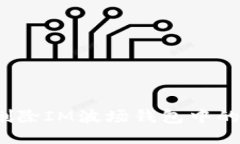 如何刪除IM波場(chǎng)錢包中的幣
