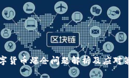 數(shù)字貨幣爆倉(cāng)問(wèn)題解析及應(yīng)對(duì)策略