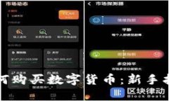 如何購買數(shù)字貨幣：新手