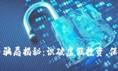 豆瓣數(shù)字貨幣騙局揭秘：