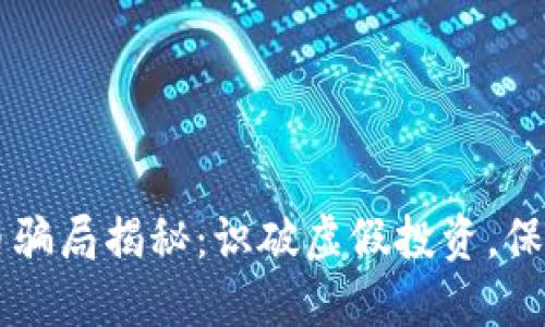 豆瓣數(shù)字貨幣騙局揭秘：識破虛假投資，保護自己的資產