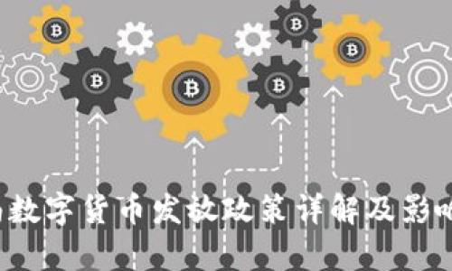 濟南數(shù)字貨幣發(fā)放政策詳解及影響分析