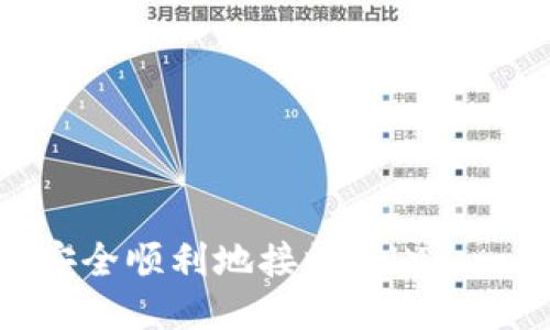 Tokenim如何安全順利地接收CNX: 一步一步的指南