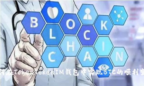 如何在TokenTokenIM錢包中實(shí)現(xiàn)BTC的順利變現(xiàn)