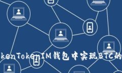 如何在TokenTokenIM錢包中實(shí)