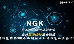 以太坊錢包存在哪？全面