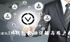TokenIM錢包活動詳解與用戶