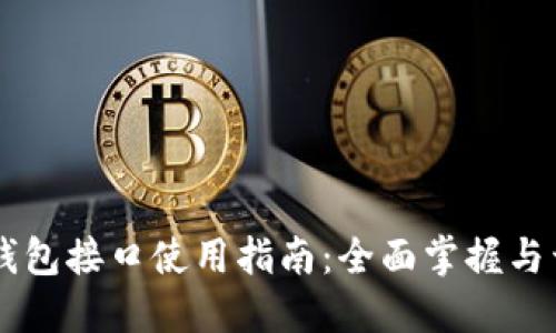 以太坊錢(qián)包接口使用指南:全面掌握與開(kāi)發(fā)應(yīng)用