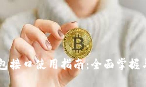 以太坊錢(qián)包接口使用指南:全面掌握與開(kāi)發(fā)應(yīng)用