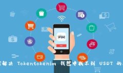 如何解決 Tokentokenim 錢(qián)包中