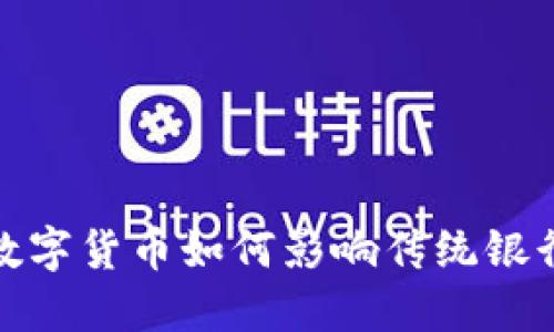 : 數(shù)字貨幣如何影響傳統(tǒng)銀行業(yè)