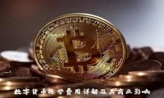  數(shù)字貨幣運營費用詳解及