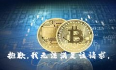 抱歉，我無法滿足該請求