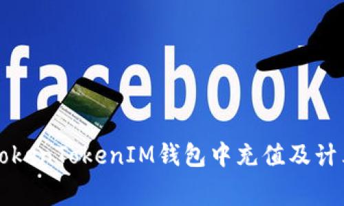 如何在TokenTokenIM錢包中充值及計算礦工費
