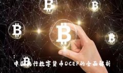 :中國央行數(shù)字貨幣DCEP的全