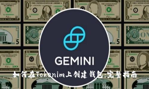 如何在Tokenim上創(chuàng)建錢包：完整指南