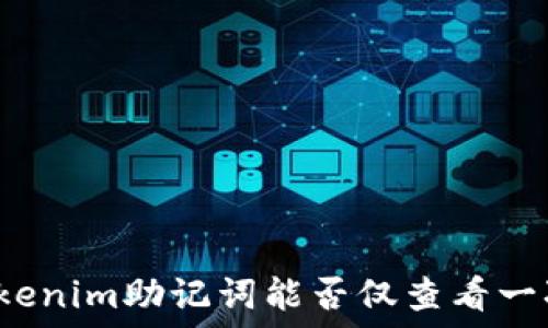   
Tokenim助記詞能否僅查看一次？